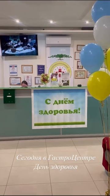 Гастроцентр Уфимцева К.А. - 5 апреля в ГастроЦентре прошел День здоровья!