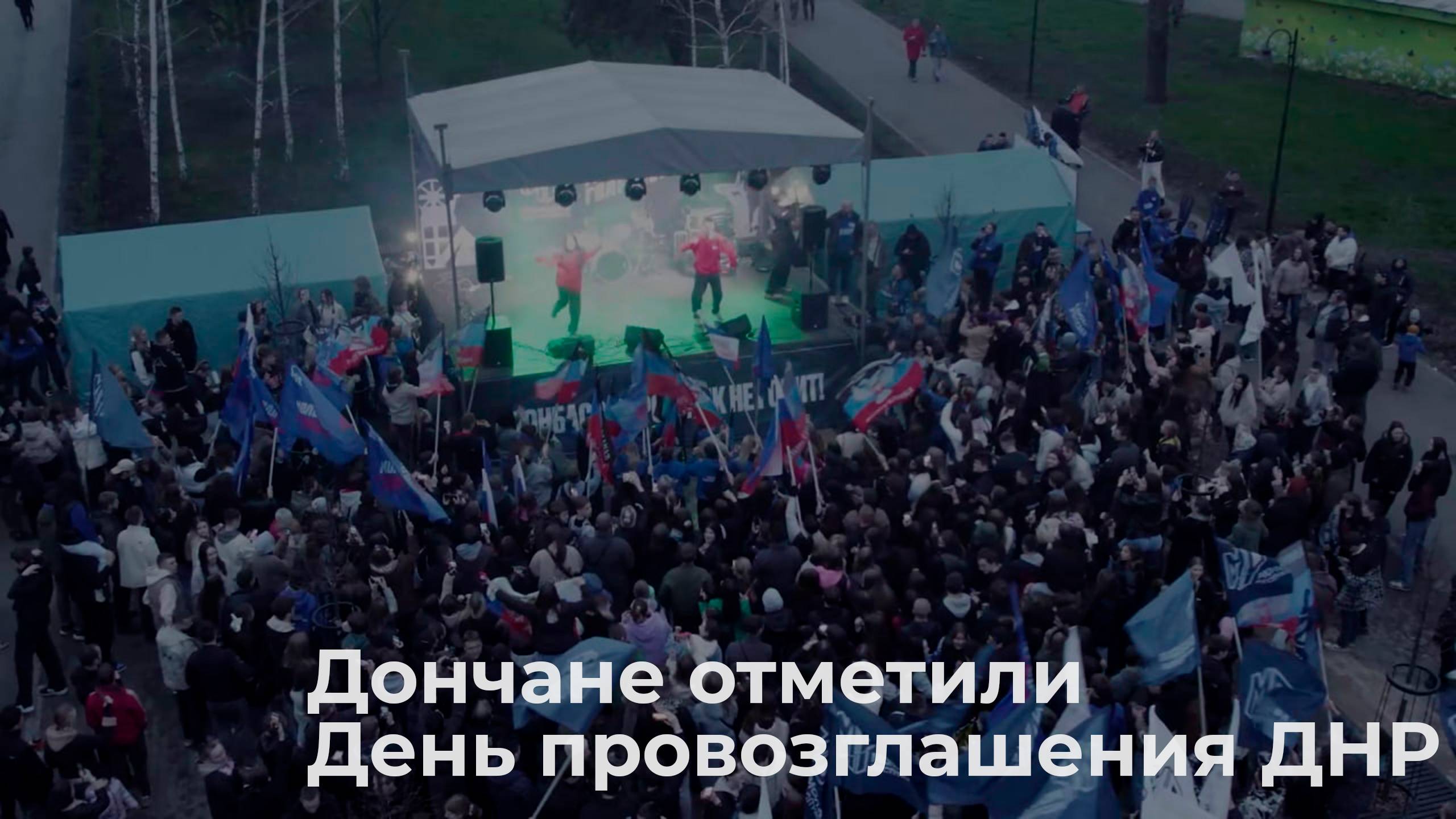 Дончане отметили провозглашение ДНР