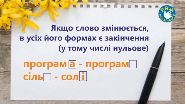 Невидимі закінчення на ЗНО з української мови. Нульове закінчення або немає закінчення?