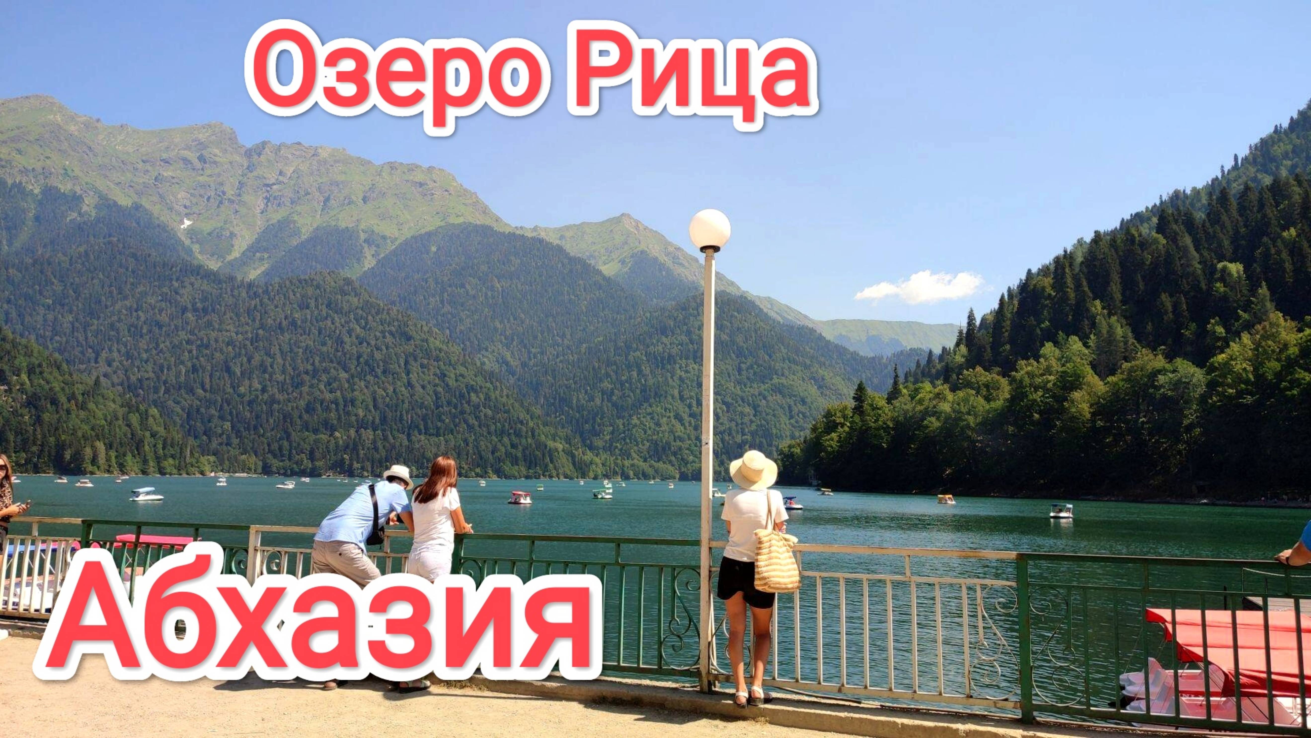 Озеро Рица.Абхазия