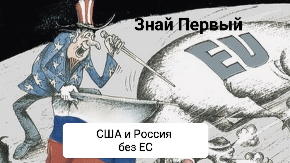 Как ЕС остался в стороне сотрудничества РФ и США 07-04-2025