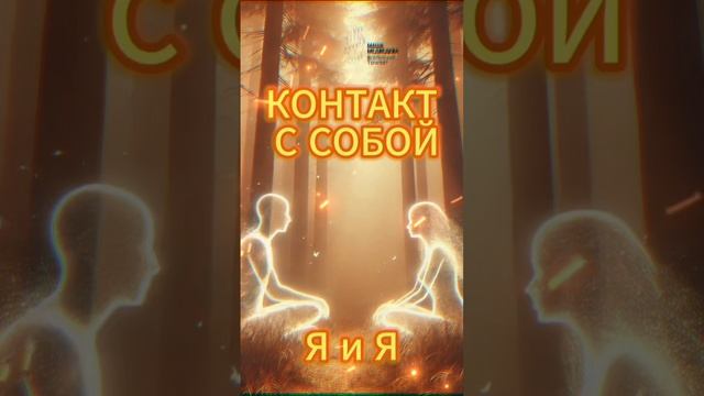 Медитация "Я и Я: Контакт с собой"