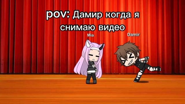 POV: Дамир когда я снимаю видео
