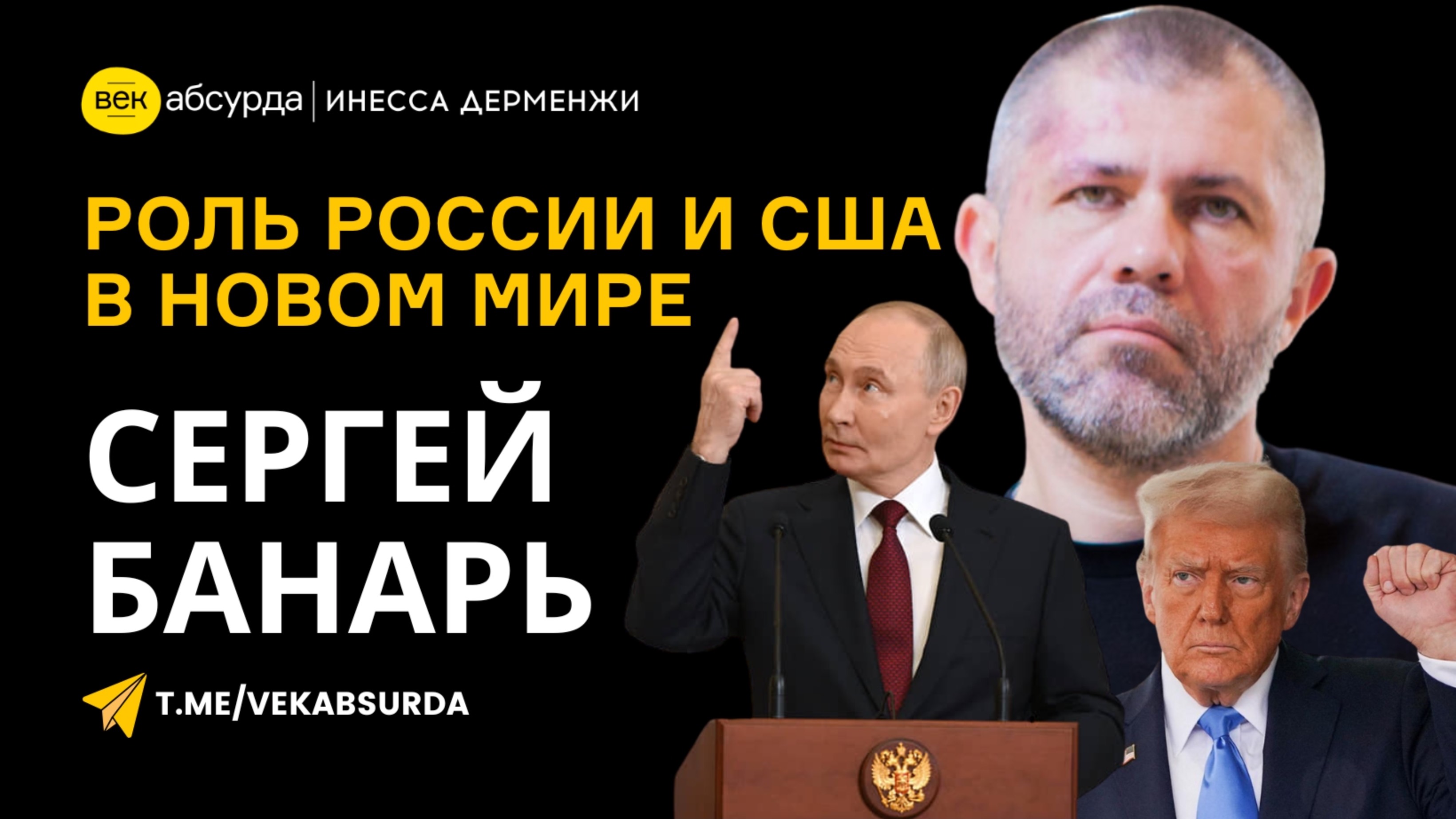СЕРГЕЙ БАНАРЬ: РОССИЯ ИГРАЕТ В ШАХМАТЫ, США — В ПОКЕР