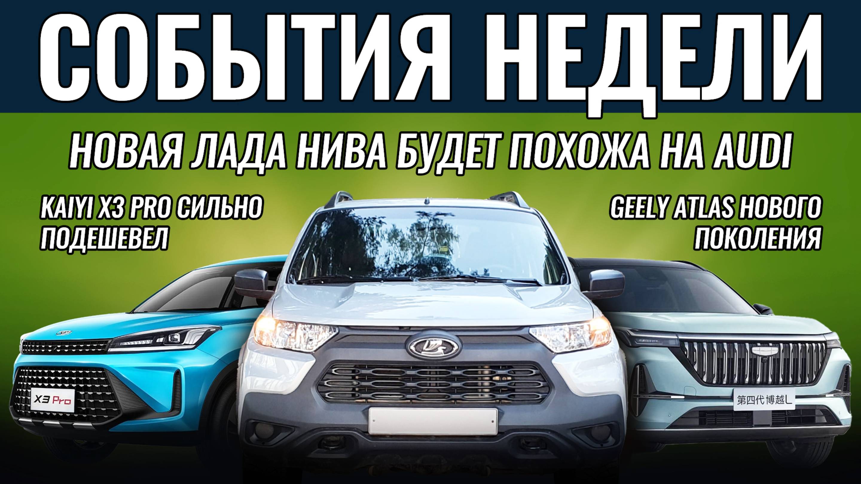 НОВАЯ ЛАДА НИВА ПОХОЖА НА AUDI! Kaiyi X3 Pro подешевел до 700 000, новые Mazda EZ-60 и Geely Atlas
