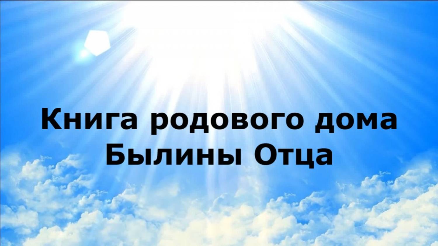 Книга родового дома. Былины Отца