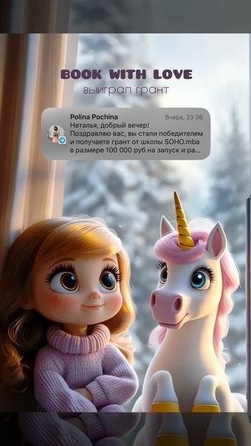✨ Book With Love выиграл грант!