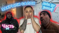 ЧАСТЬ №3 | ЗАКРЫЛИ САЛОН | ДОБИЛИСЬ СПРАВЕДЛИВОСТИ