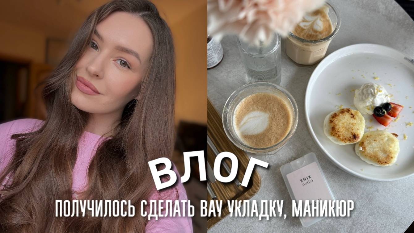ПОЛУЧИЛОСЬ СДЕЛАТЬ ВАУ УКЛАДКУ, НАХАЖИВАЕМ ШАГИ, СОБИРАЕМ ПАЗЛЫ, МАНИКЮР