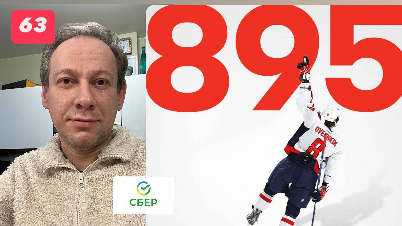Неделя 63, акции падают, но это не важно, потому что  Овечкин - ГОАТ, а я купил акцию Сбербанка