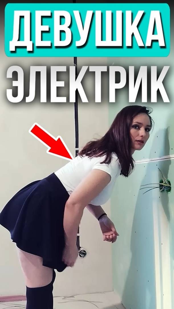 Девушка - электрик: правда или вымысел?
Смотри полное видео на канале