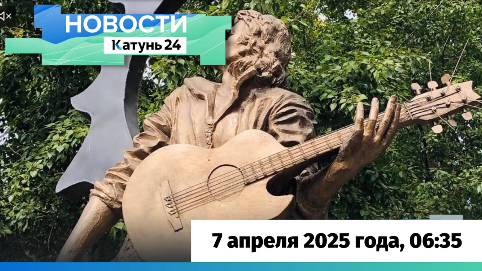 Новости Алтайского края 7 апреля 2025 года, выпуск в 6:35