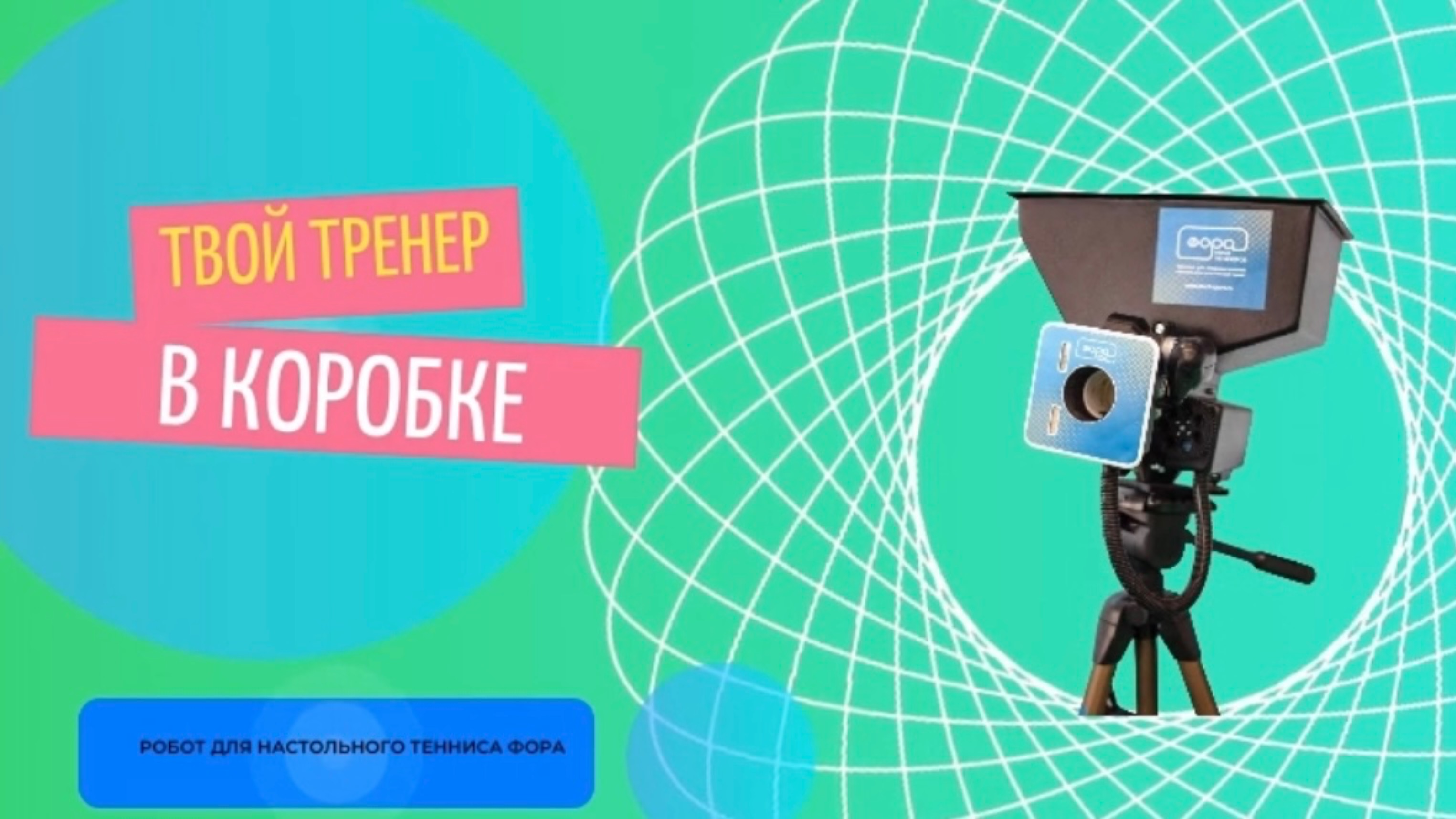 ОБЗОР ТРЕНАЖЕРОВ ДЛЯ НАСТОЛЬНОГО ТЕННИСА ФОРА| РОБОТЫ В ДЕЙСТВИИ!