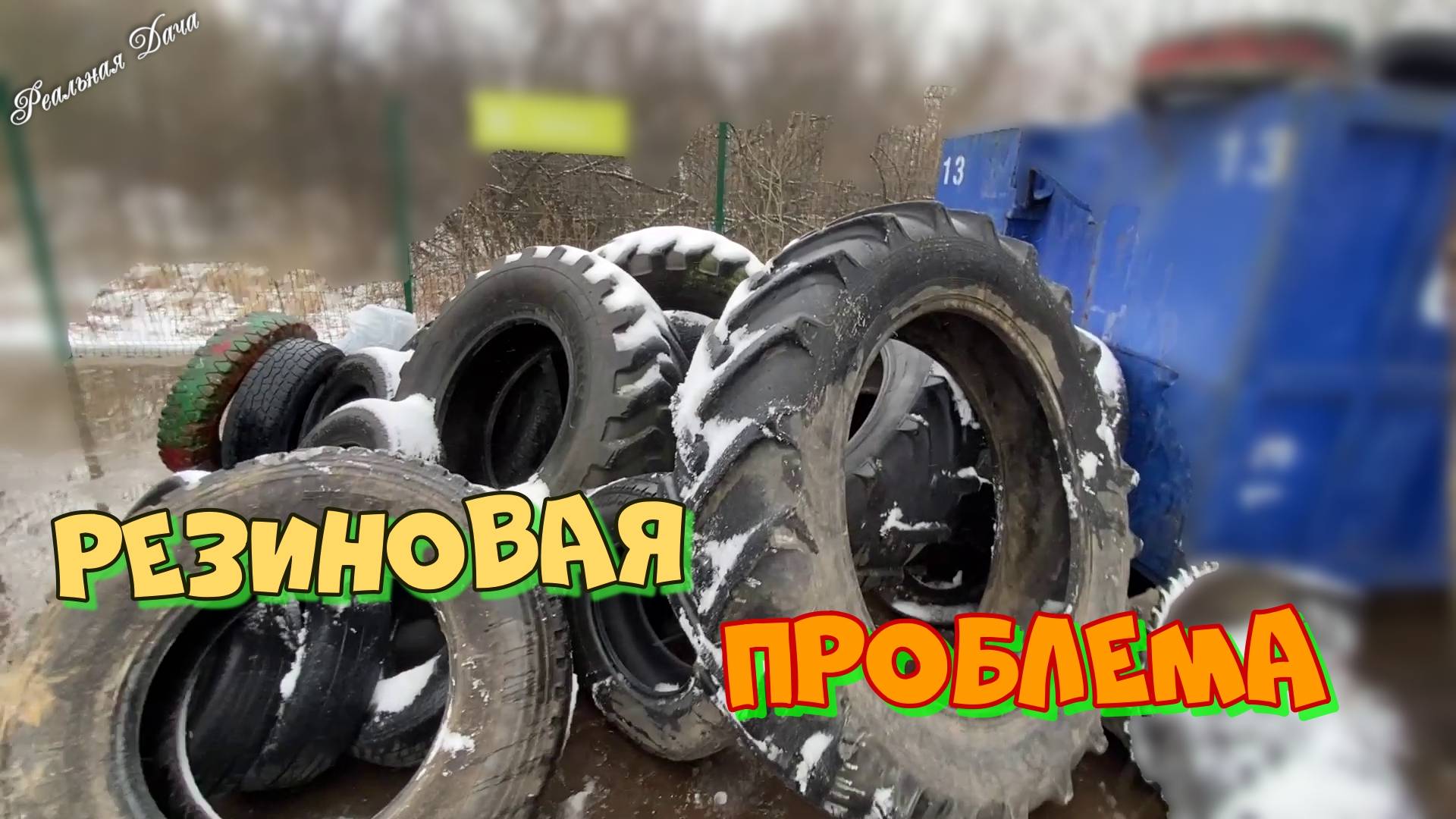 Резиновая проблема