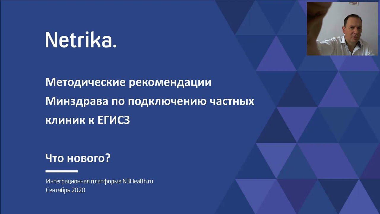 Соловьёв Владимир, Рекомендации Минздрава по подключению частных клиник к ЕГИСЗ - N3.Health 2020