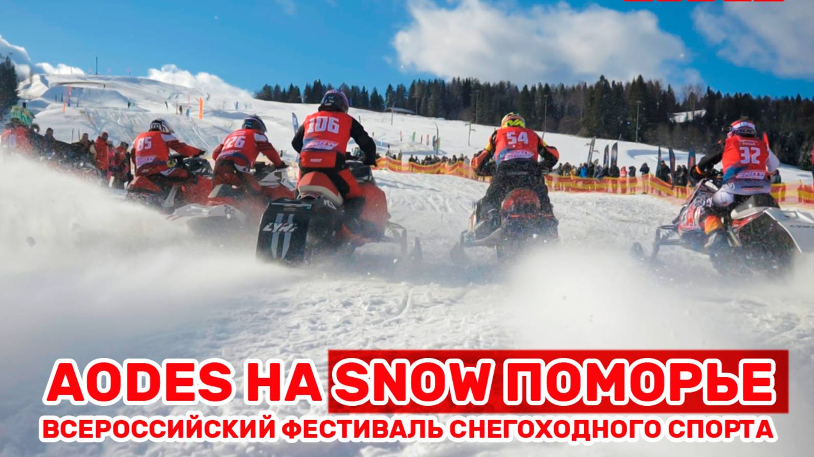 Снегоходы AODES на Всероссийском фестивале снегоходного спорта SNOW Поморье