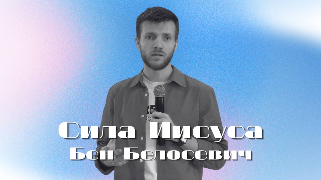 Сила Иисуса | Бен Белосевич | Церковь Божья Владивосток
