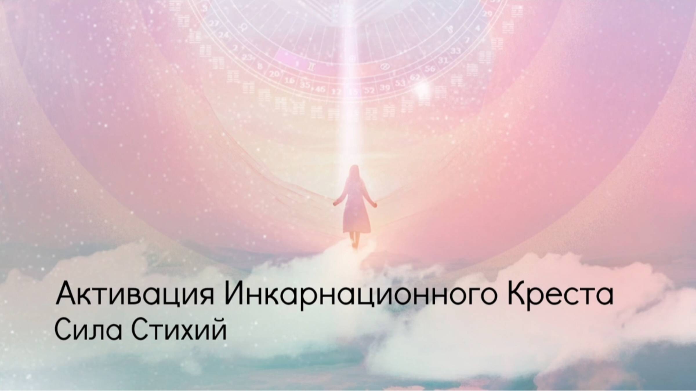 Активация Инкарнационного Креста. Сила Стихий.