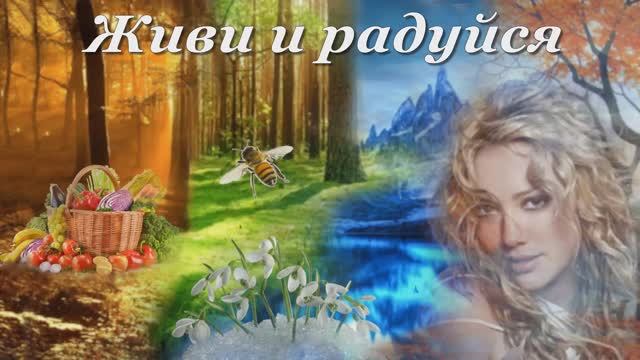 Находи прекрасное в природе.  Живи и радуйся .
