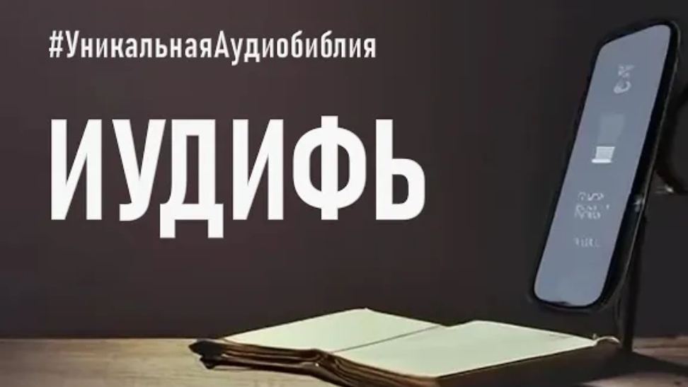 Библия, книга Иудифь.❤️ Читаем и Слушаем Слово Божие!🤗