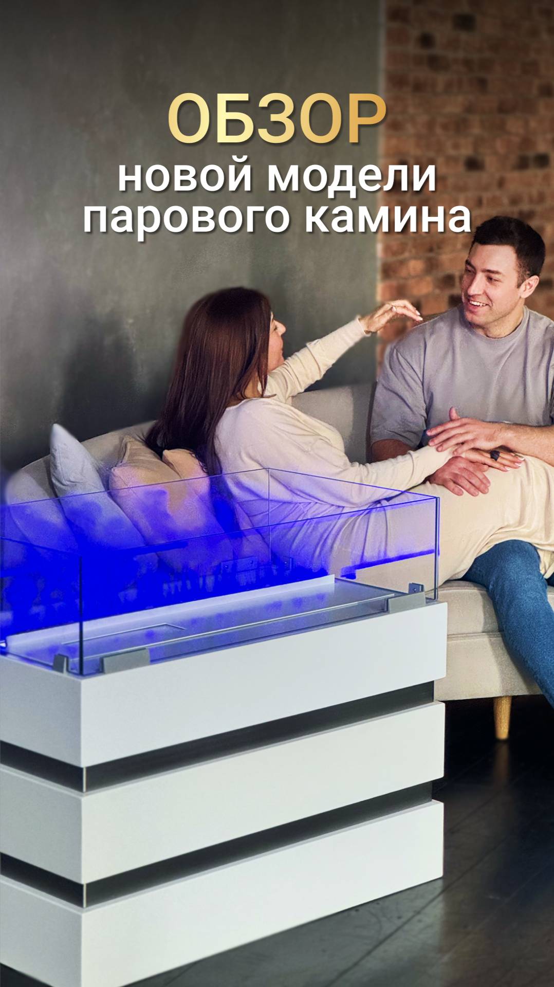 Самый стильный паровой 3D камин сезона