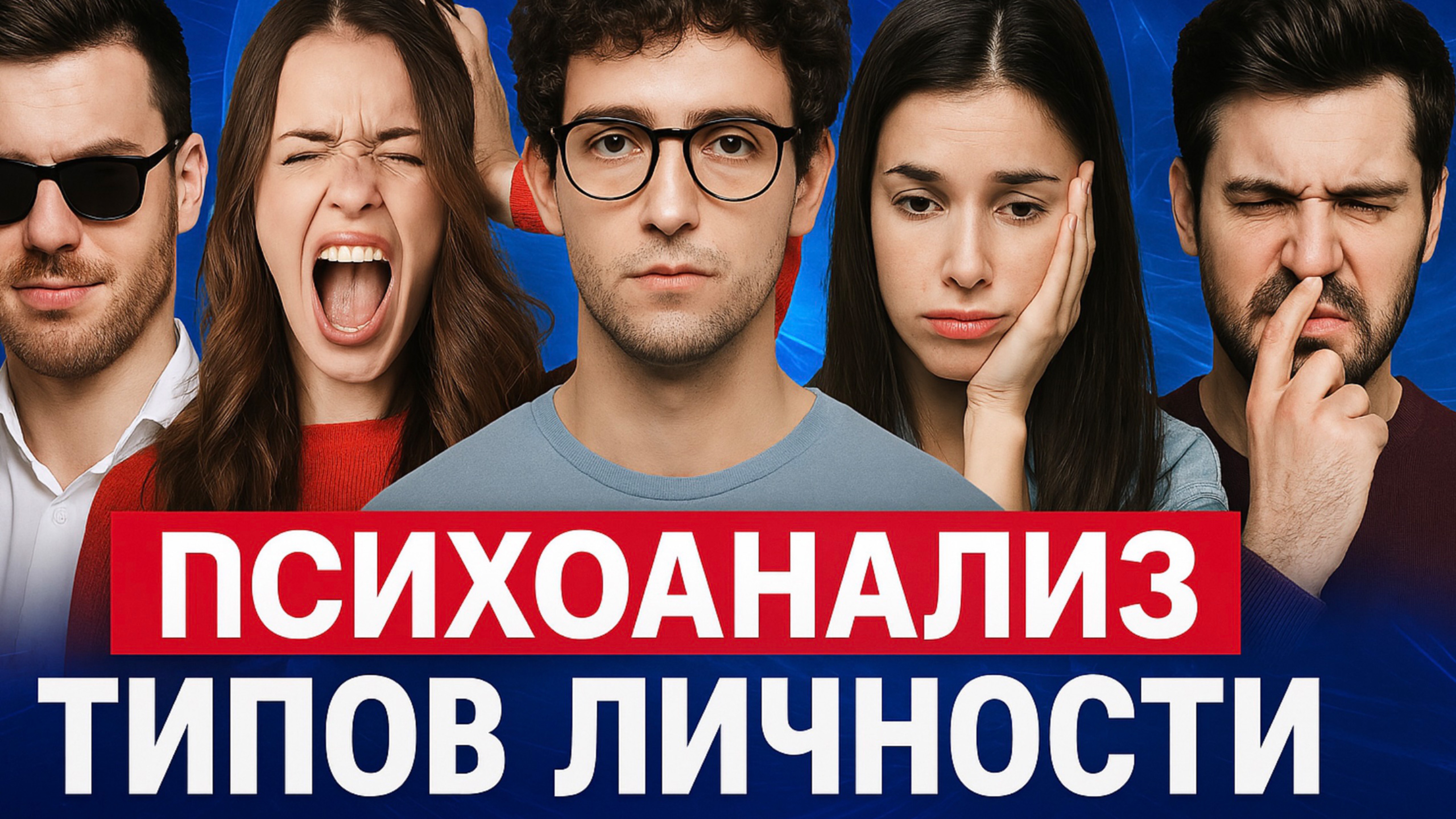 Формирование характера. Типы личности: шизоидный, нарциссичный.