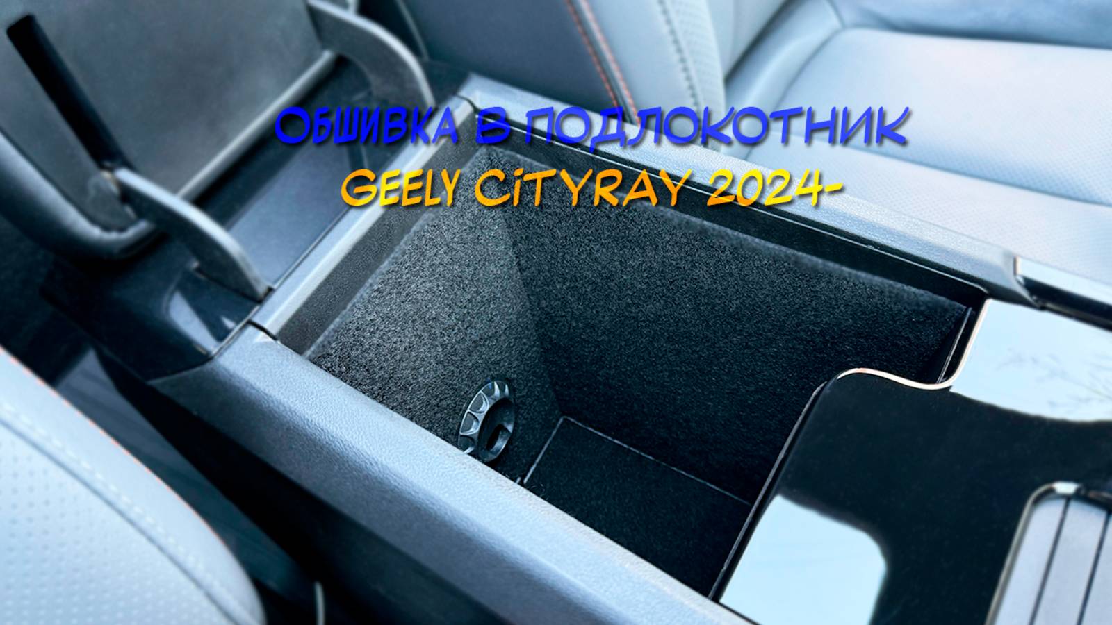 Видеоинструкция установки обшивки самоклеящимся карпетом в подлокотник Geely Cityray 2024-