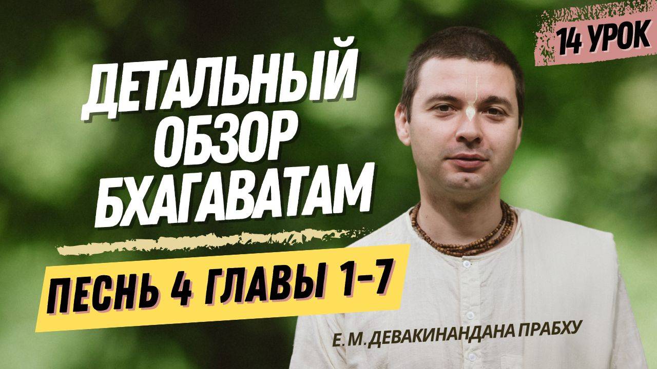 Oбзор Бхагаватам - 14 урок, песнь 4, главы 1-7