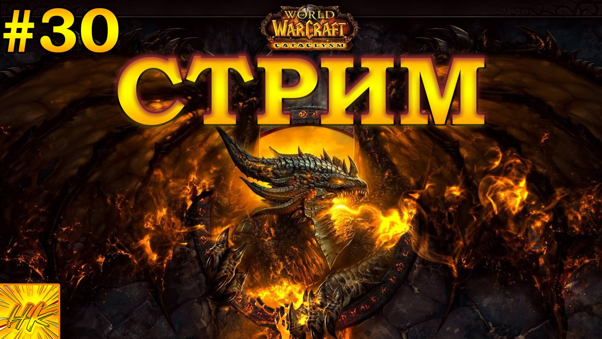 🤠WoW Cataclysm Classic - ЧИЛЛ КАЧ ПОСЛЕ 7 ЛЕТ ПЕРЕРЫВА! #30🤠
