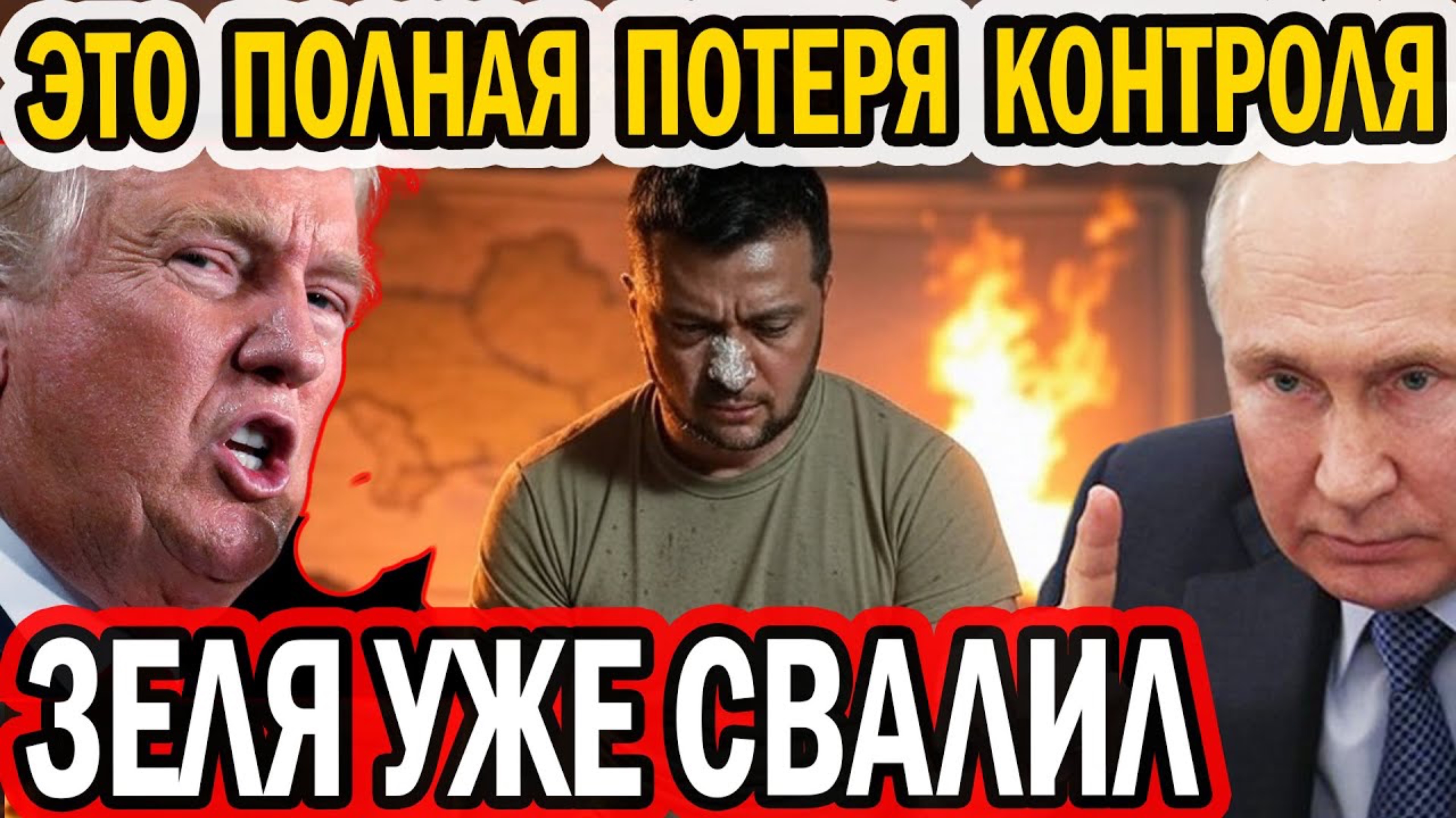 ЗЕЛЯ БРОСИЛ СТРАНУ! ПРИКАЗАЛ ГОТОВИТЬСЯ К СДАЧЕ!
