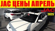JAC ЦЕНЫ АПРЕЛЬ 2025