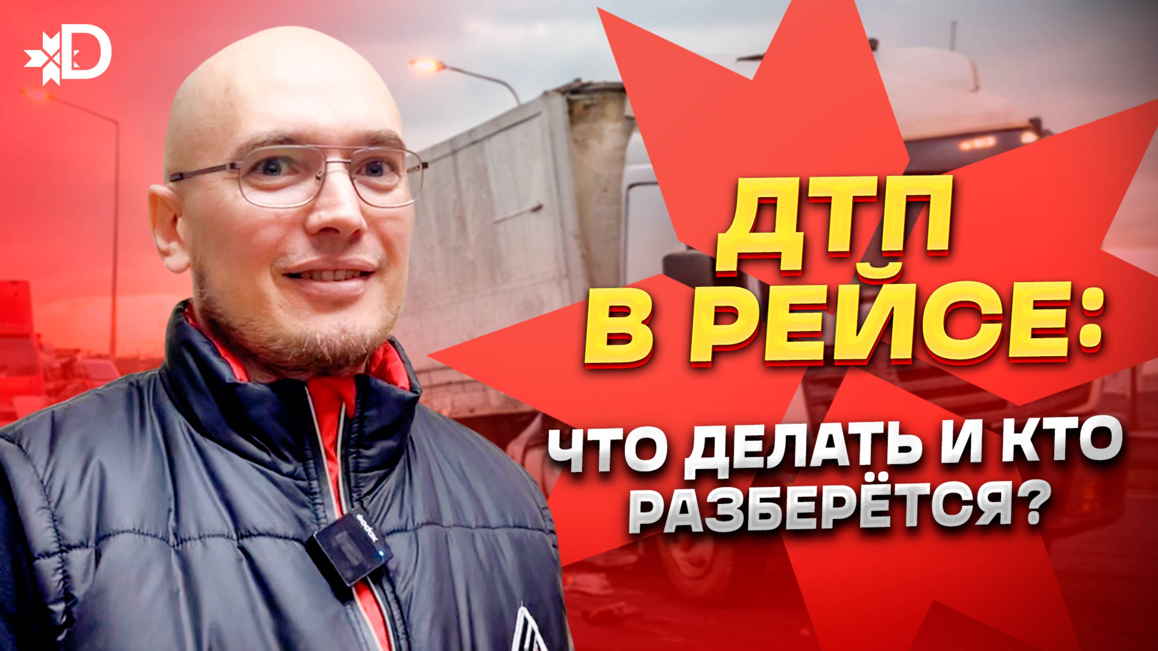 ДТП В РЕЙСЕ: ЧТО ДЕЛАТЬ И КТО РАЗБЕРЕТСЯ? #dentro #automobile