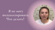 Я не могу визуализировать. Что делать? Фрагмент занятия Курса Ключ к счастью #ESG