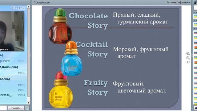 Запись вебинаа по парфюму Фаберлик 21,10 2015 спикер Татьяна Сафронова
