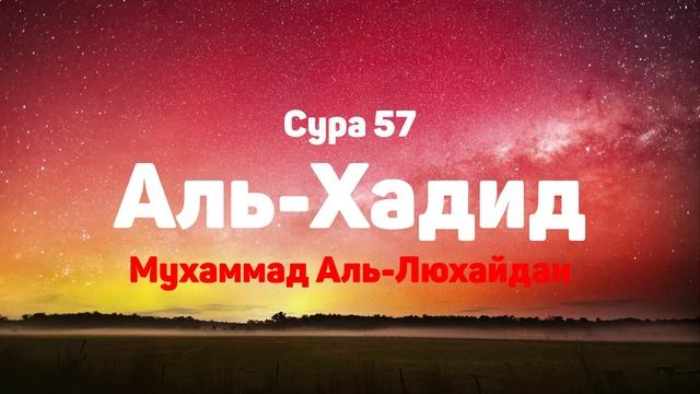 Сура 57 Аль-Хадид - Мухаммад Аль-Люхайдан