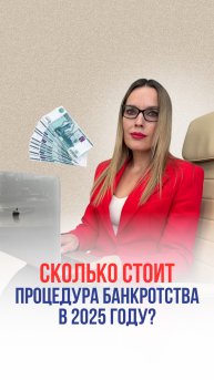 Сколько стоит процедура банкротства в 2025 году ?