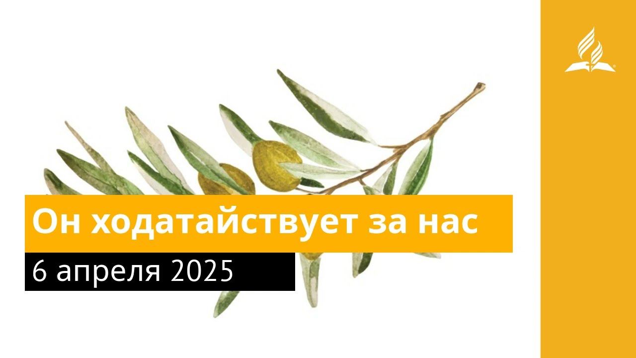 6 апреля 2025. Он ходатайствует за нас. Под сенью благодати | Адвентисты