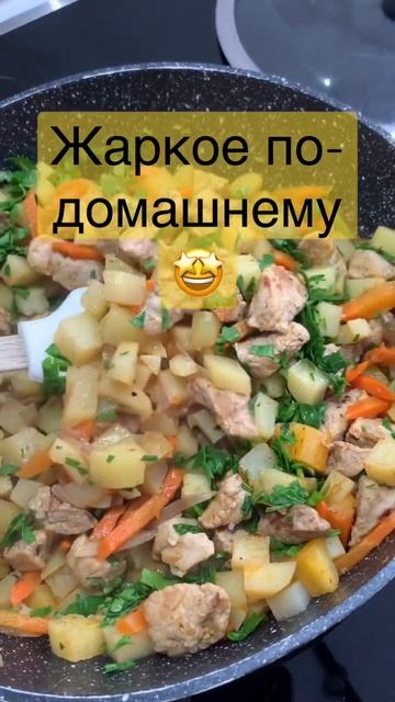 Жаркое по -домашнему