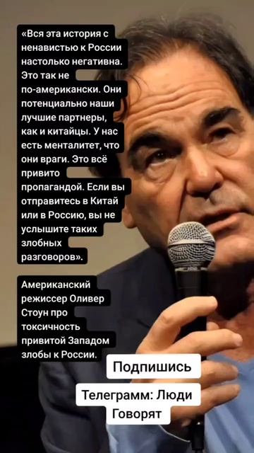 Американский режиссер Оливер Стоун про токсичность привитой Западом злобы к России. (Цитаты)