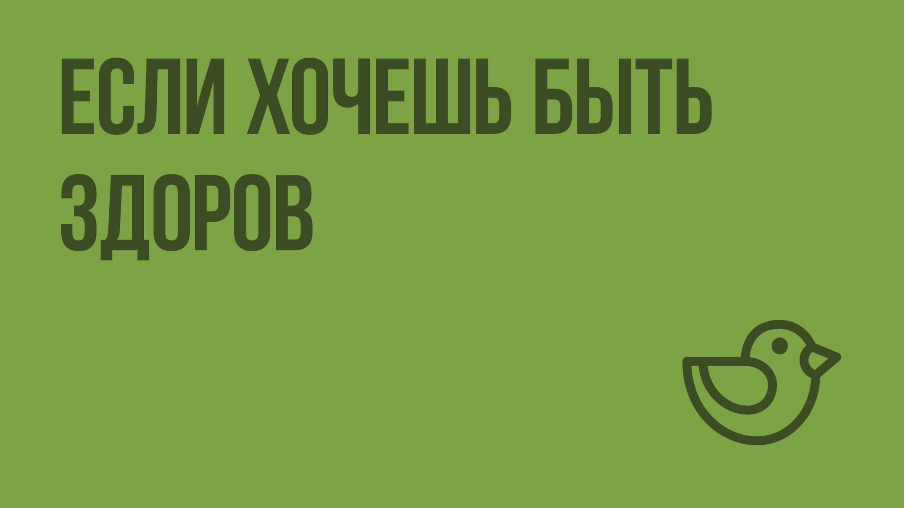 Если хочешь быть здоров. Видеоурок по окружающему миру 2  класс