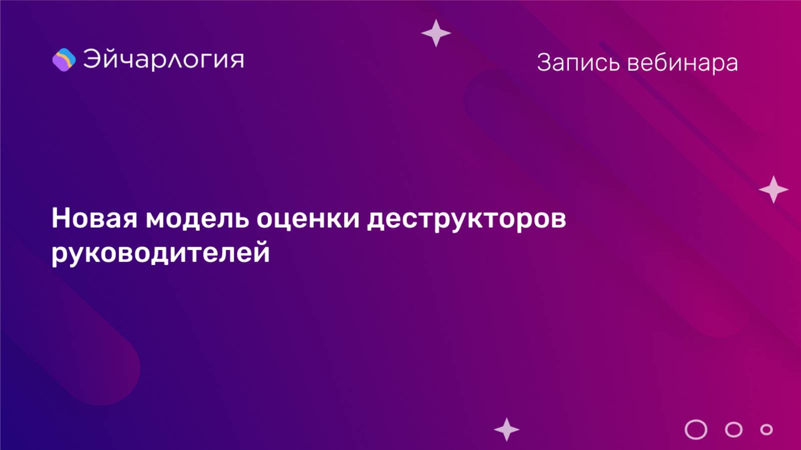 Новая модель оценки деструкторов руководителей