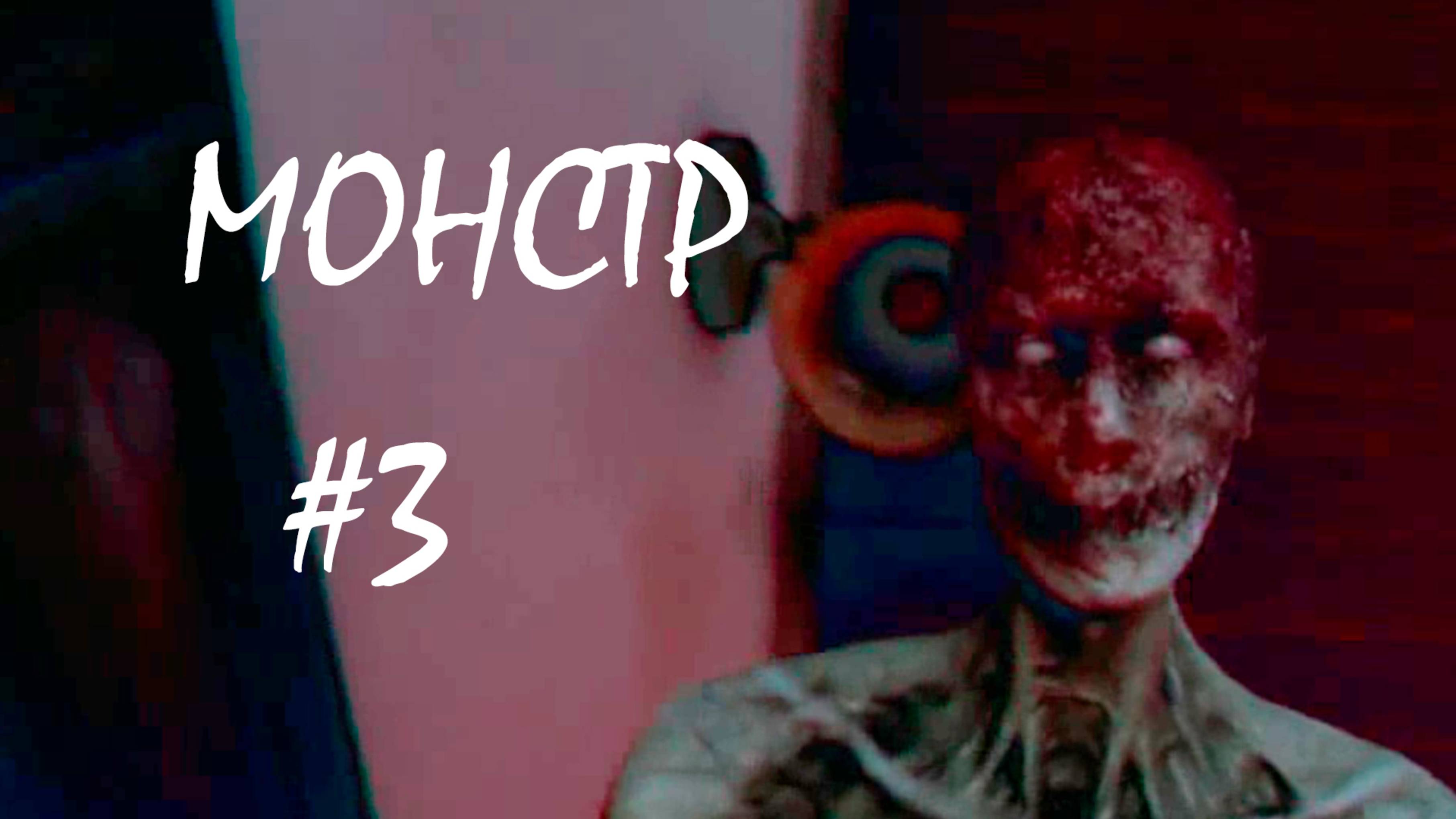 МОНСТР ● KARMA The Dark World