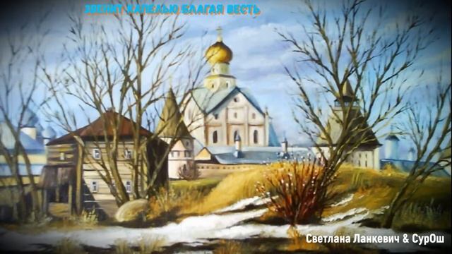 ЗВЕНИТ КАПЕЛЬЮ БЛАГАЯ ВЕСТЬ (Светлана Ланкевич & студия "ПОРА")