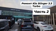 Ремонт двигателя Kia Stinger 3.3 turbo Часть 2