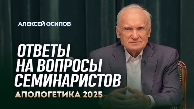 Ответы на вопросы семинаристов