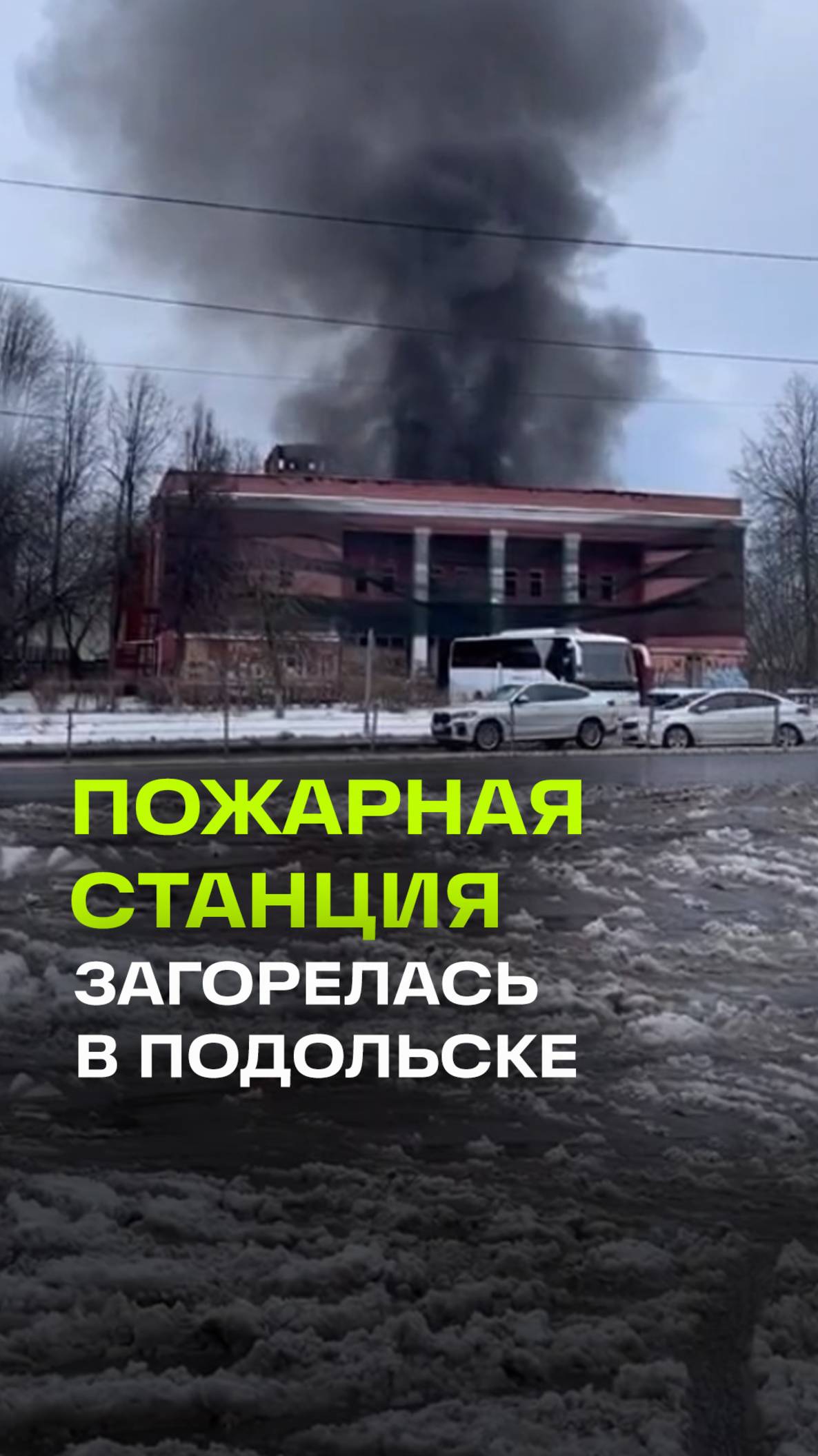 Бывшая пожарная станция горит в Подольске - кадры