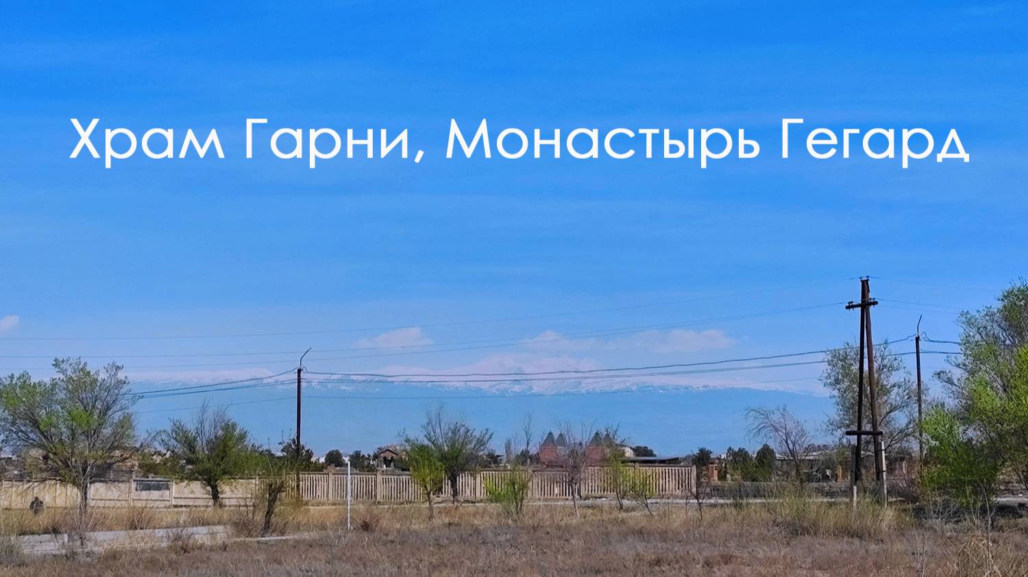 Храм Гарни, Симфония камней, Монастырь Гегард, Мастер-класс по выпечке лаваша