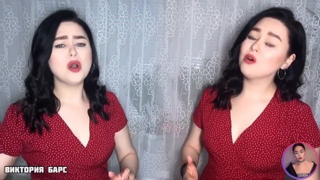 Виктория Барс - «Я когда-то была молодая»