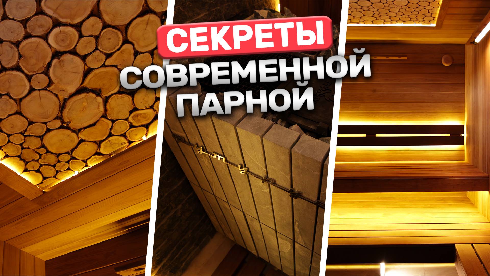 Раскрываем все секреты! Новая баня из термоольхи и печь ПАРИЖАР Футурус