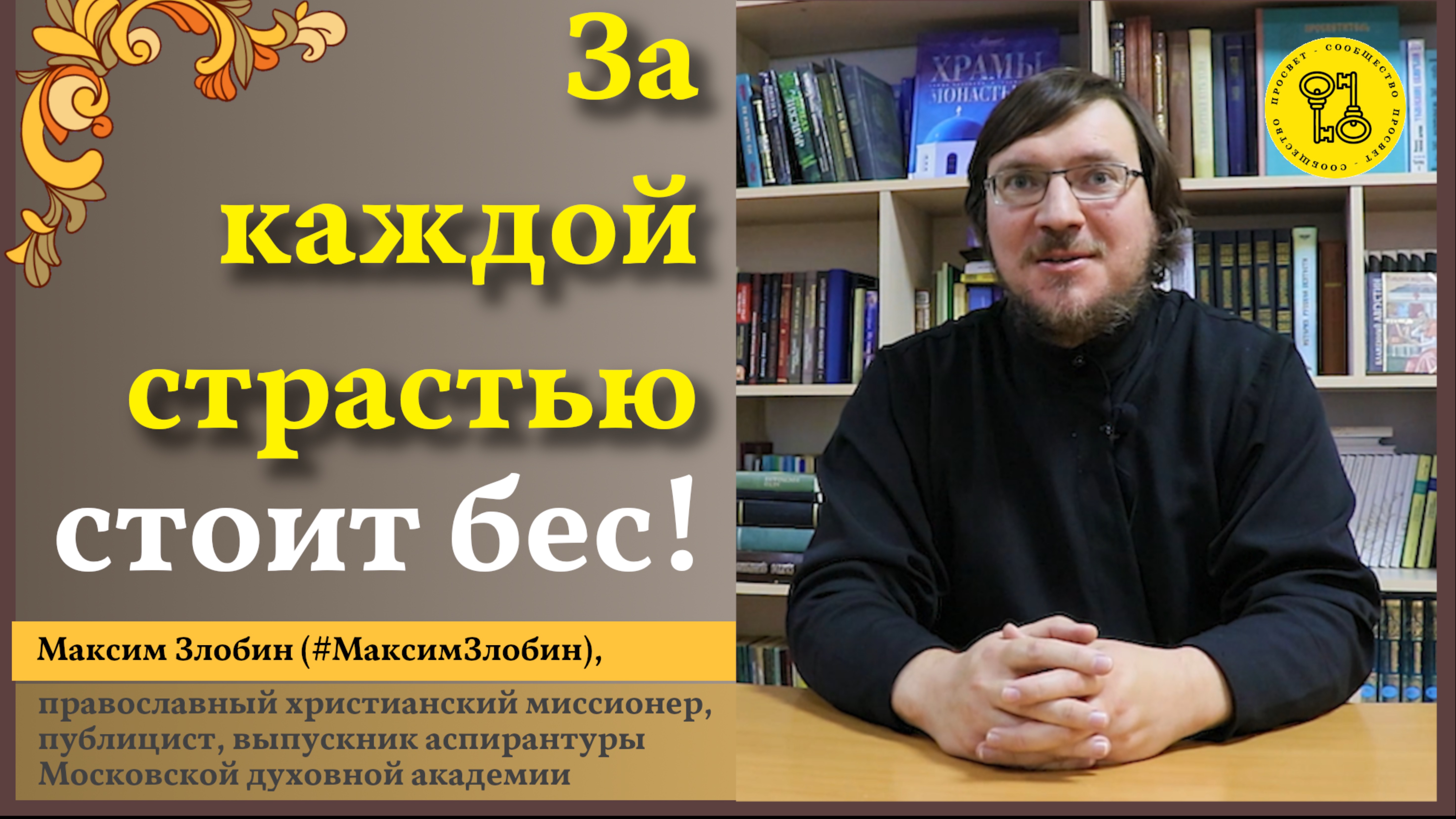 ЗА КАЖДОЙ страстью СТОИТ бес!!! #Уныние! #Депрессия! #Меланхолия! #МаксимЗлобин #ПросветСообщество